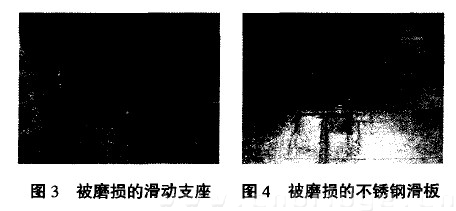 圖3 被磨損的滑動(dòng)支座 圖4 被磨損的不銹鋼滑板